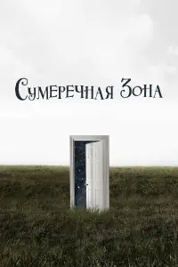 Сумеречная зона 